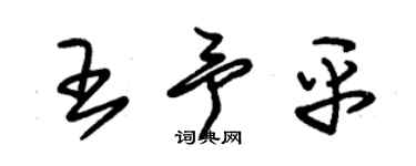 朱锡荣王予平草书个性签名怎么写