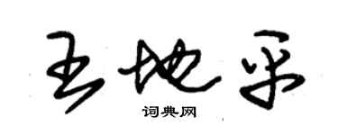 朱锡荣王地平草书个性签名怎么写