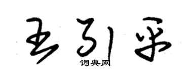 朱锡荣王引平草书个性签名怎么写