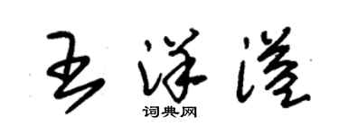 朱锡荣王洋溢草书个性签名怎么写