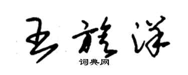 朱锡荣王旋洋草书个性签名怎么写