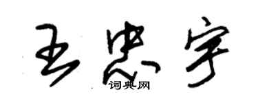 朱锡荣王忠宇草书个性签名怎么写