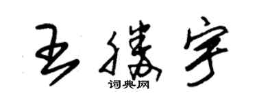 朱锡荣王胜宇草书个性签名怎么写