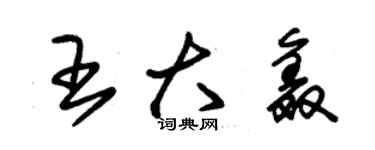 朱锡荣王大鑫草书个性签名怎么写
