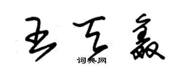 朱锡荣王天鑫草书个性签名怎么写