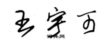 朱锡荣王宇可草书个性签名怎么写