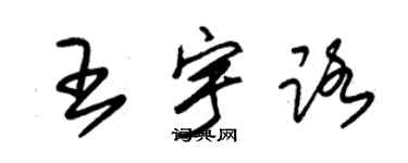 朱锡荣王宇路草书个性签名怎么写