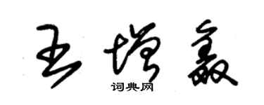 朱锡荣王增鑫草书个性签名怎么写