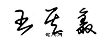朱锡荣王其鑫草书个性签名怎么写