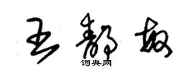 朱锡荣王静敏草书个性签名怎么写