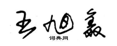 朱锡荣王旭鑫草书个性签名怎么写