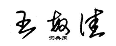 朱锡荣王敏佳草书个性签名怎么写