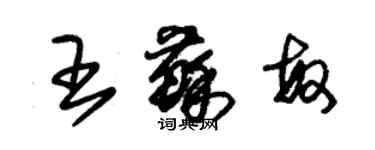 朱锡荣王苏敏草书个性签名怎么写
