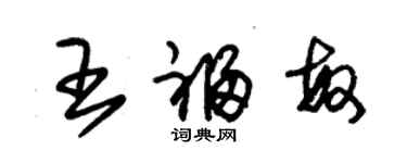 朱锡荣王福敏草书个性签名怎么写