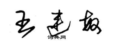 朱锡荣王连敏草书个性签名怎么写
