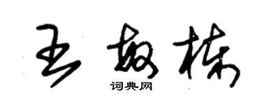朱锡荣王敏栋草书个性签名怎么写
