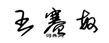 朱锡荣王赛敏草书个性签名怎么写