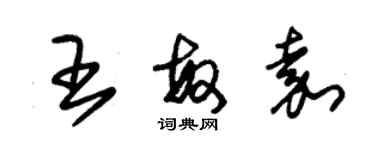 朱锡荣王敏嘉草书个性签名怎么写