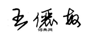 朱锡荣王俪敏草书个性签名怎么写