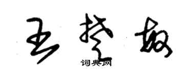 朱锡荣王楚敏草书个性签名怎么写