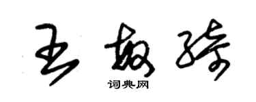 朱锡荣王敏绮草书个性签名怎么写