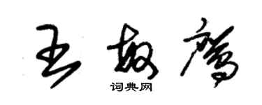 朱锡荣王敏鹰草书个性签名怎么写