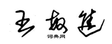 朱锡荣王敏进草书个性签名怎么写