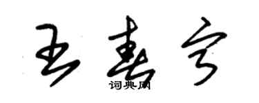 朱锡荣王春宁草书个性签名怎么写