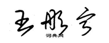 朱锡荣王彤宁草书个性签名怎么写