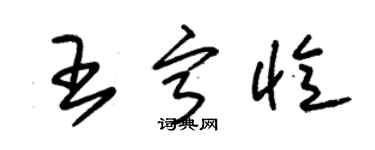 朱锡荣王宁忆草书个性签名怎么写