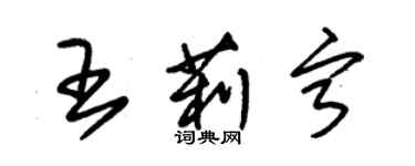 朱锡荣王莉宁草书个性签名怎么写