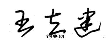 朱锡荣王立建草书个性签名怎么写