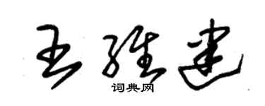 朱锡荣王维建草书个性签名怎么写