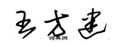 朱锡荣王方建草书个性签名怎么写