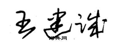朱锡荣王建诚草书个性签名怎么写