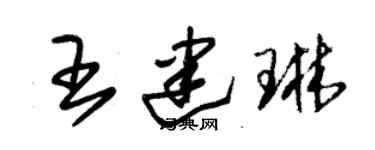朱锡荣王建琳草书个性签名怎么写