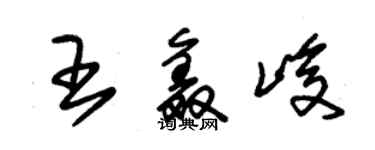 朱锡荣王鑫峻草书个性签名怎么写