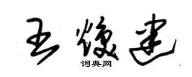 朱锡荣王焕建草书个性签名怎么写