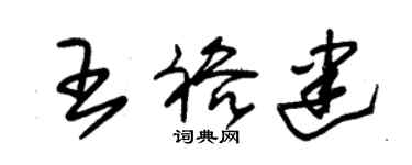 朱锡荣王裕建草书个性签名怎么写