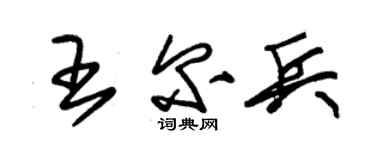 朱锡荣王尔兵草书个性签名怎么写
