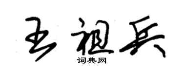 朱锡荣王祖兵草书个性签名怎么写