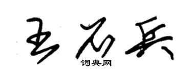 朱锡荣王石兵草书个性签名怎么写
