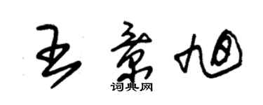 朱锡荣王景旭草书个性签名怎么写