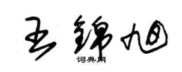 朱锡荣王锦旭草书个性签名怎么写