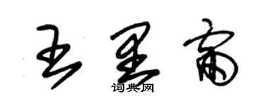 朱锡荣王里雷草书个性签名怎么写