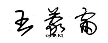 朱锡荣王蒙雷草书个性签名怎么写
