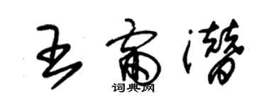 朱锡荣王雷潜草书个性签名怎么写