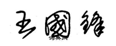 朱锡荣王国锋草书个性签名怎么写