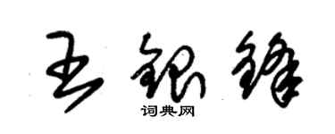 朱锡荣王银锋草书个性签名怎么写