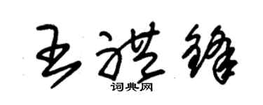 朱锡荣王礼锋草书个性签名怎么写